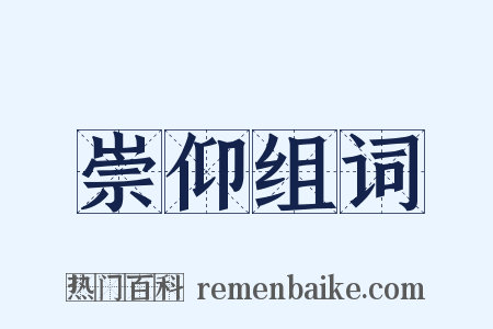 崇仰组词是什么意思的图片